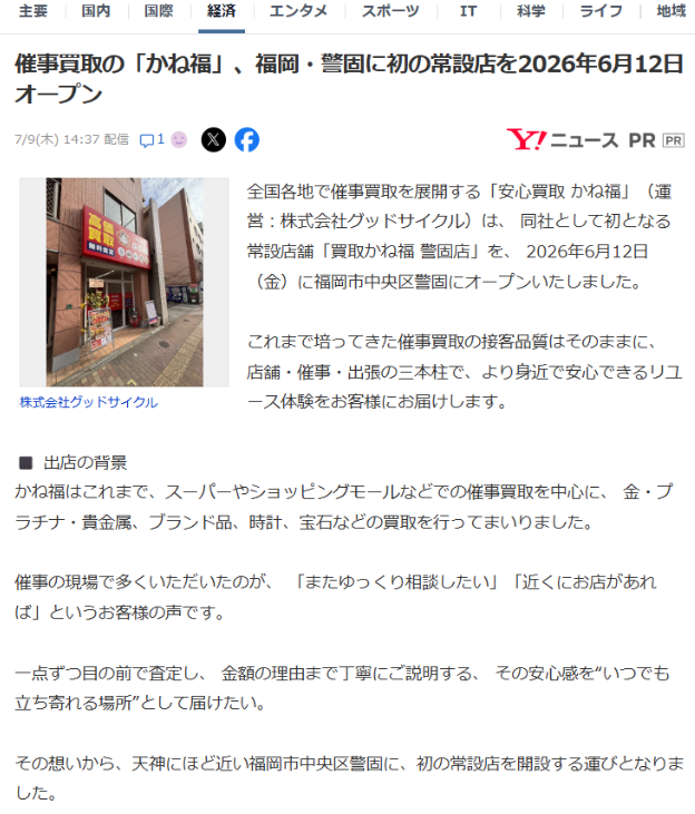 Yahoo!ニュース（PR）掲載時の画面（2026年7月）